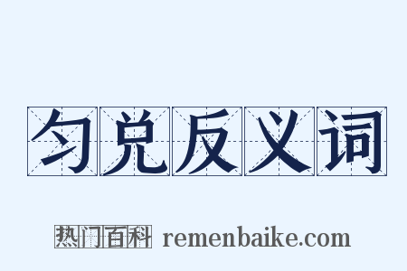 匀兑反义词是什么意思的图片